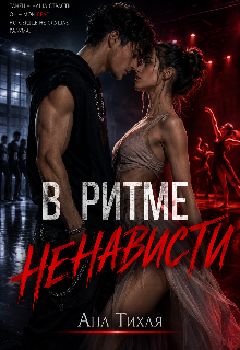Книга. "В ритме ненависти " читать онлайн