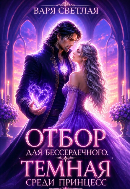 Книга. "Отбор для бессердечного. Тёмная среди принцесс" читать онлайн