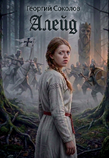 Книга. "Алейд" читать онлайн