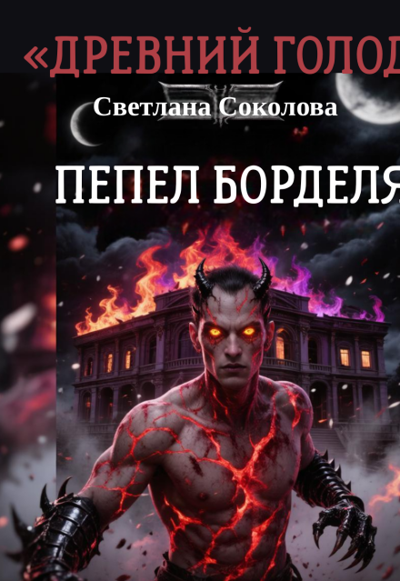 Книга. "Пепел борделя." читать онлайн