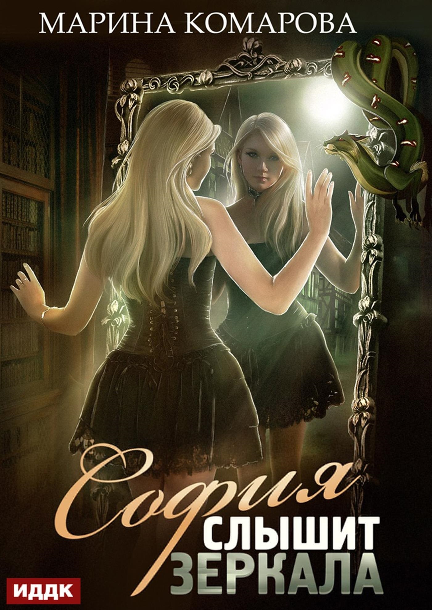 Книга. "София слышит зеркала" читать онлайн