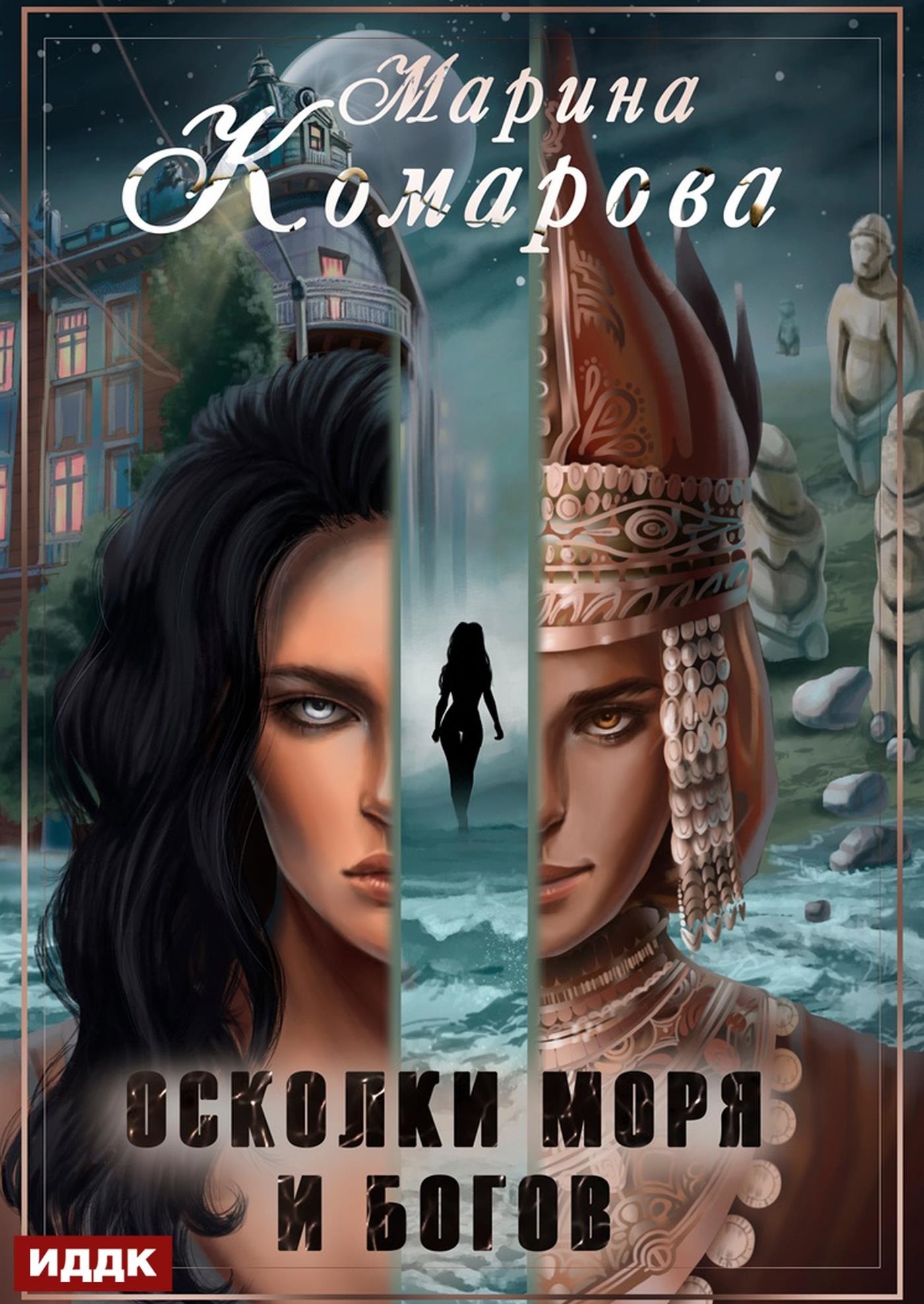 Книга. "Осколки моря и богов" читать онлайн