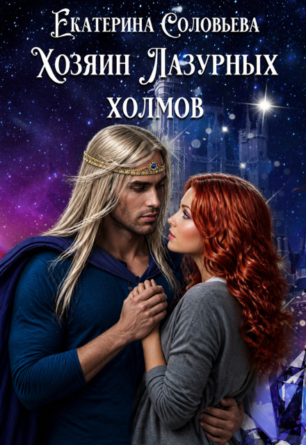 Книга. "Хозяин Лазурных холмов" читать онлайн