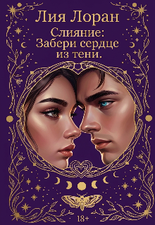 Книга. "Слияние: Забери сердце из тени. " читать онлайн
