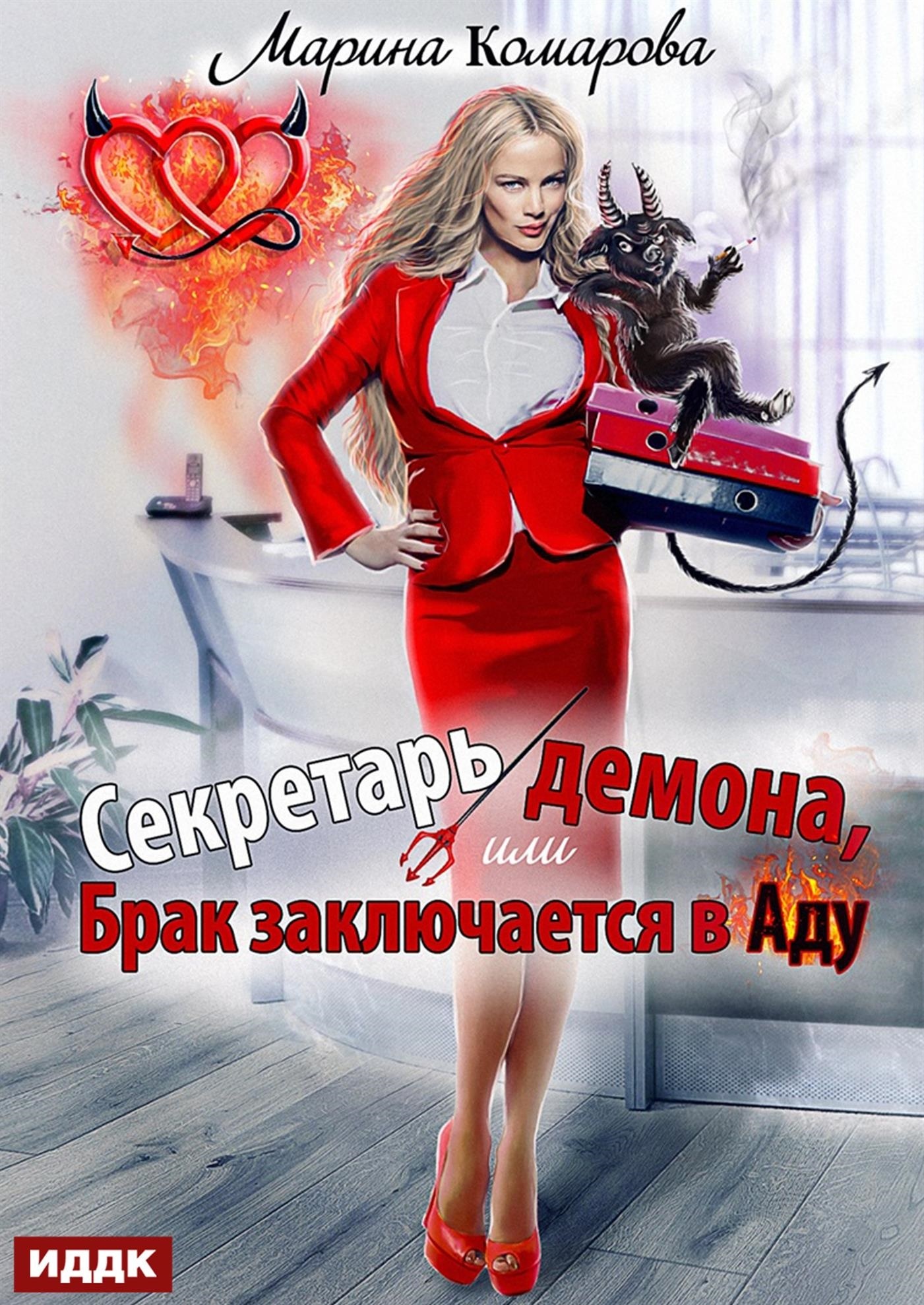 Книга. "Секретарь демона, или Брак заключается в аду" читать онлайн