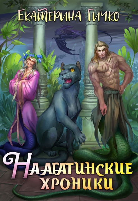 Книга. "Наагатинские хроники" читать онлайн