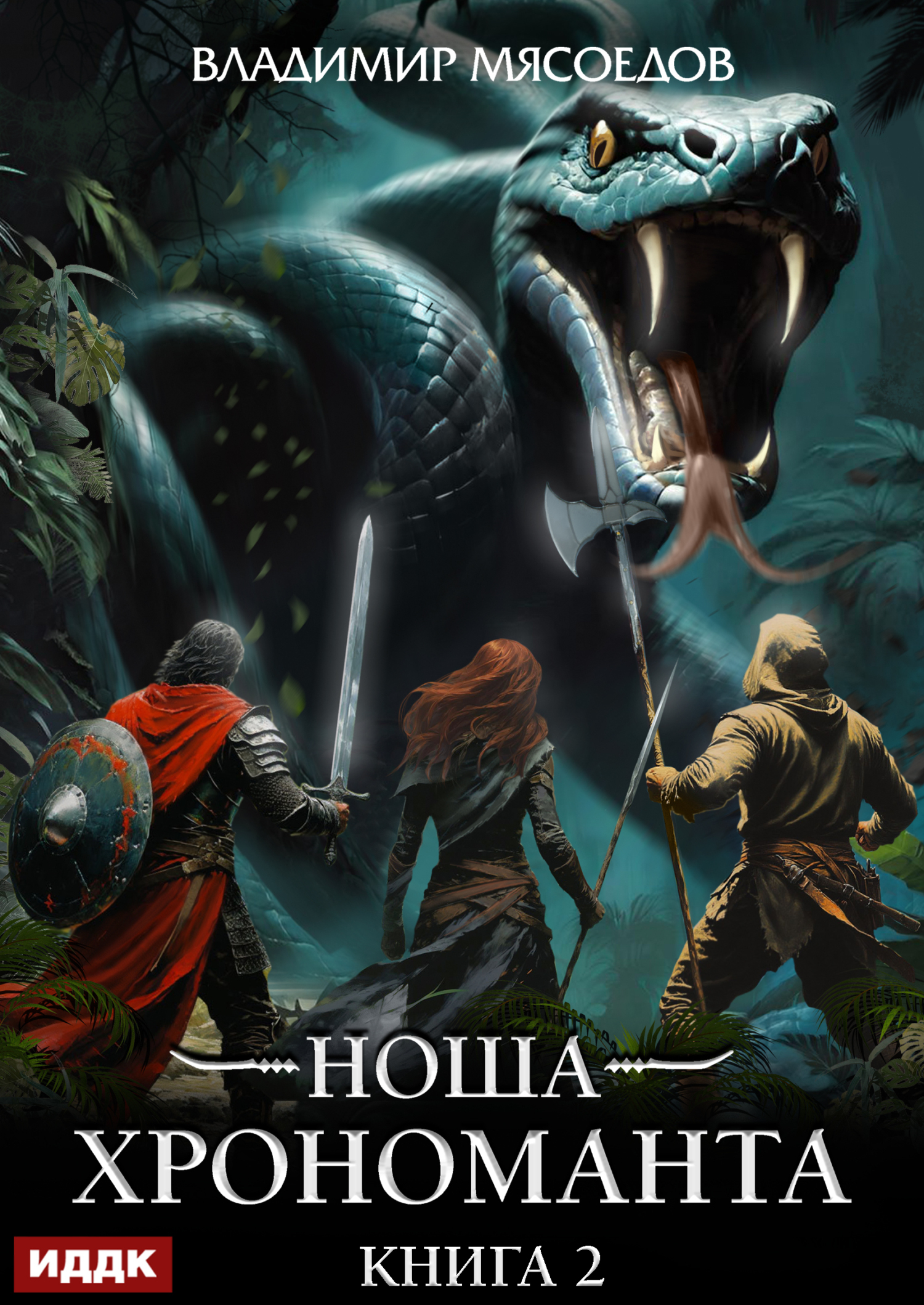 Книга. "Ноша Хрономанта. Книга 2" читать онлайн
