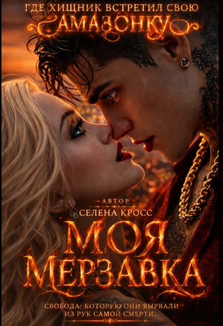 Книга. "Моя мерзавка " читать онлайн