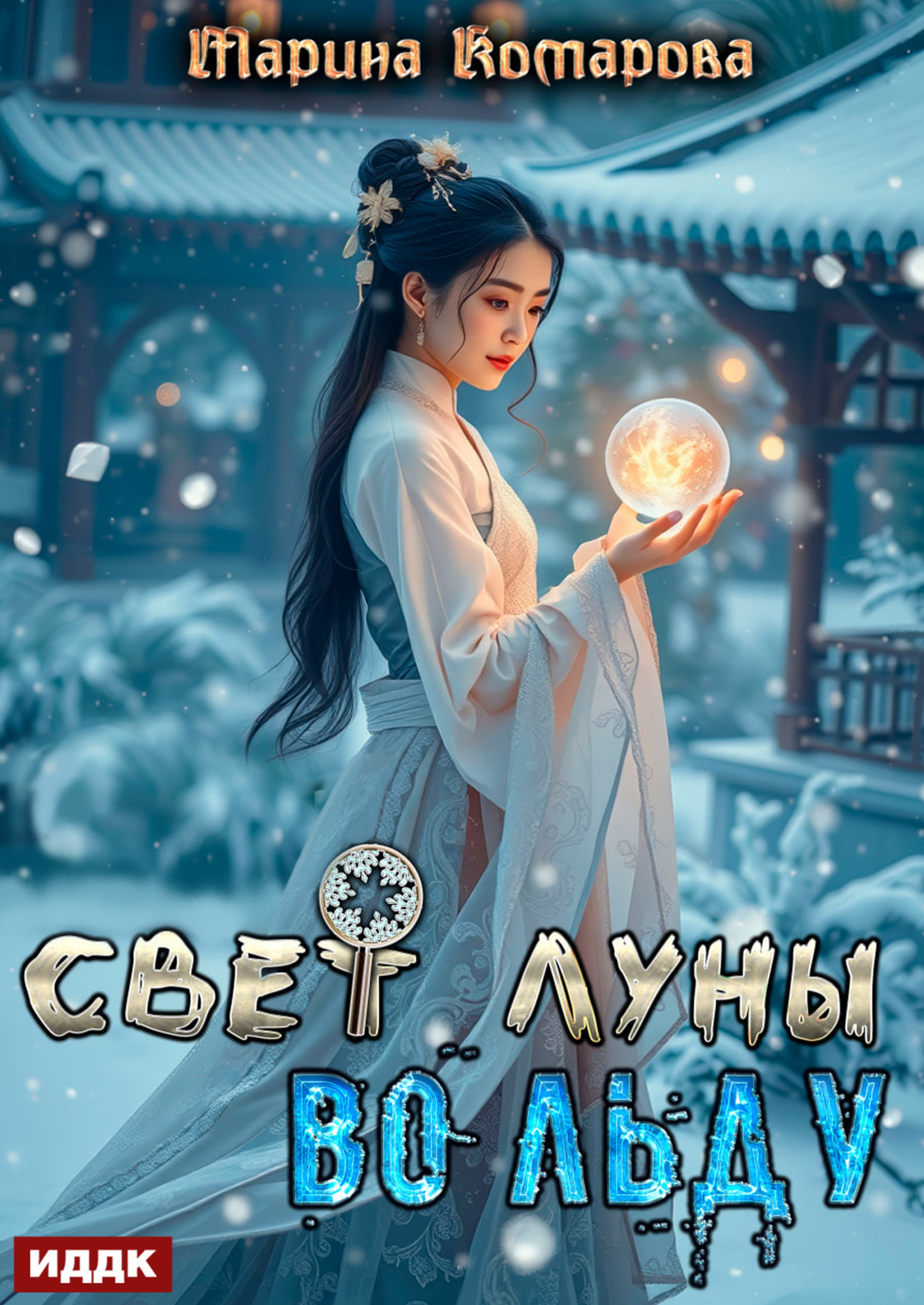 Книга. "Свет луны во льду" читать онлайн