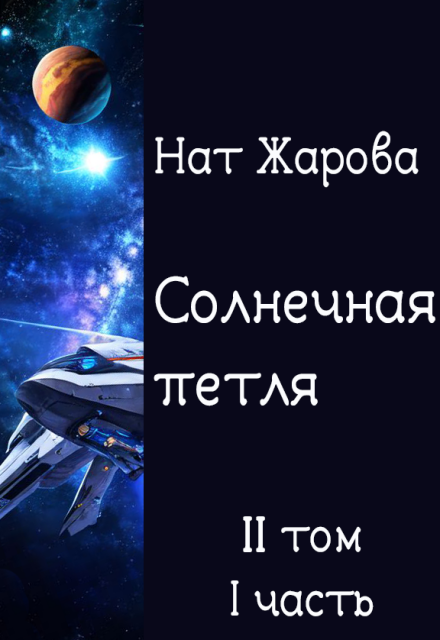 Книга. "Солнечная петля. Фехтующие с пустотой-1" читать онлайн