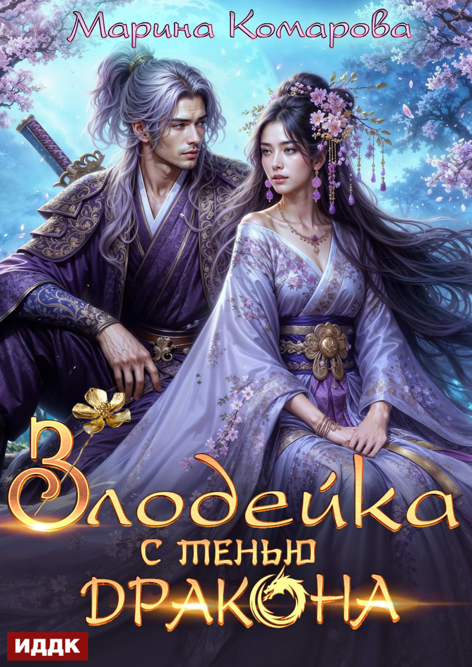 Книга. "Злодейка с тенью дракона" читать онлайн