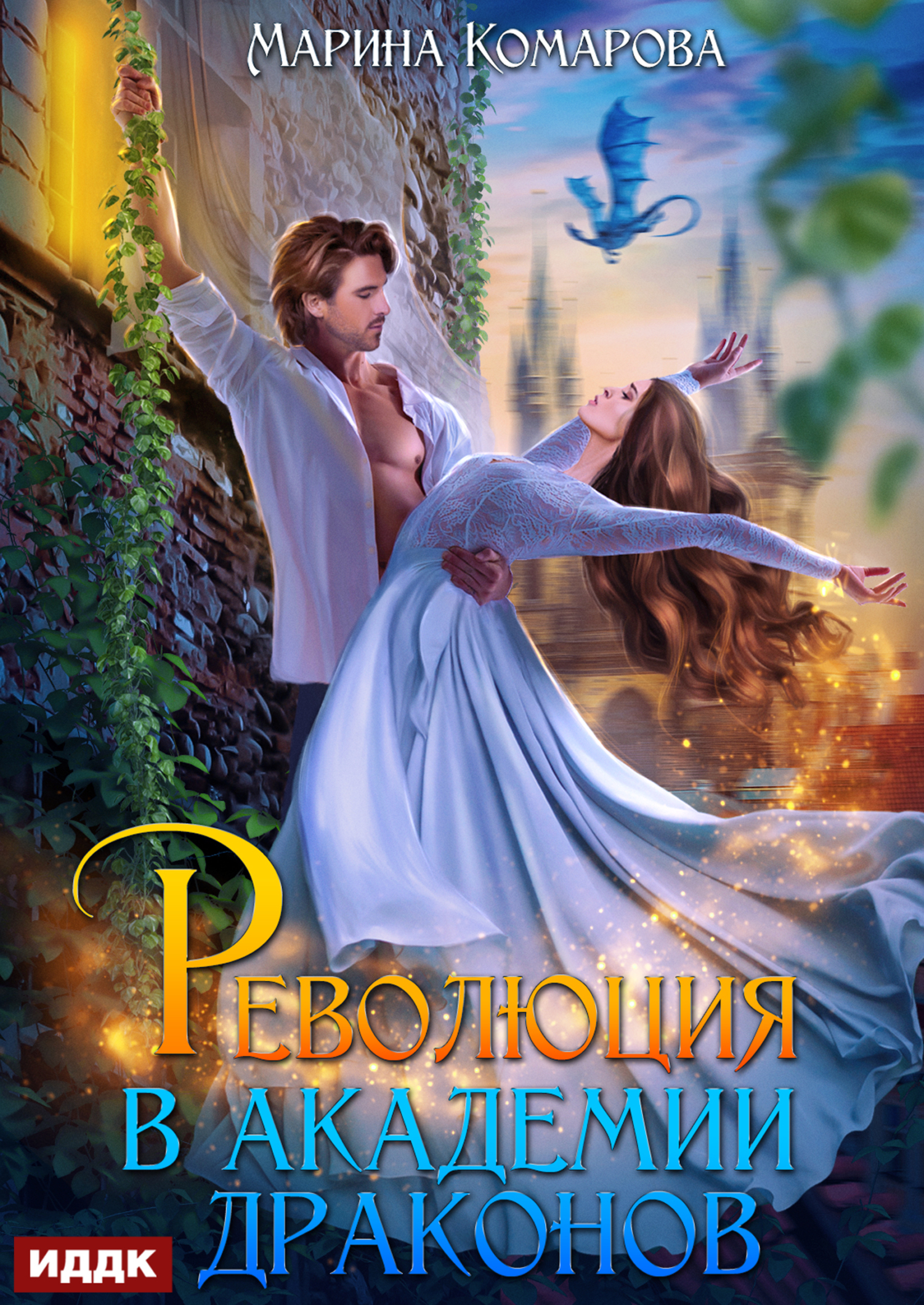 Книга. "Революция в академии драконов" читать онлайн