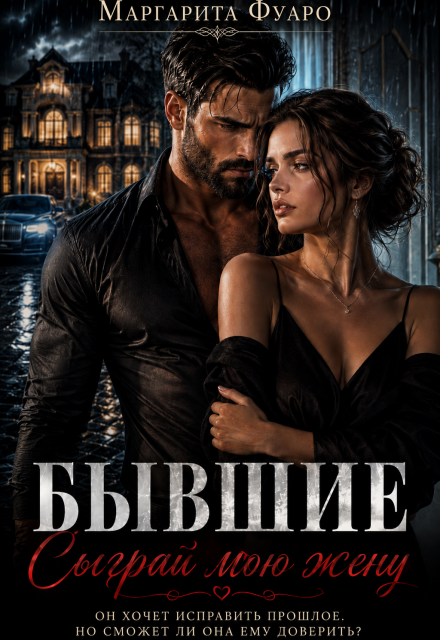 Книга. "Бывшие. Сыграй мою жену" читать онлайн