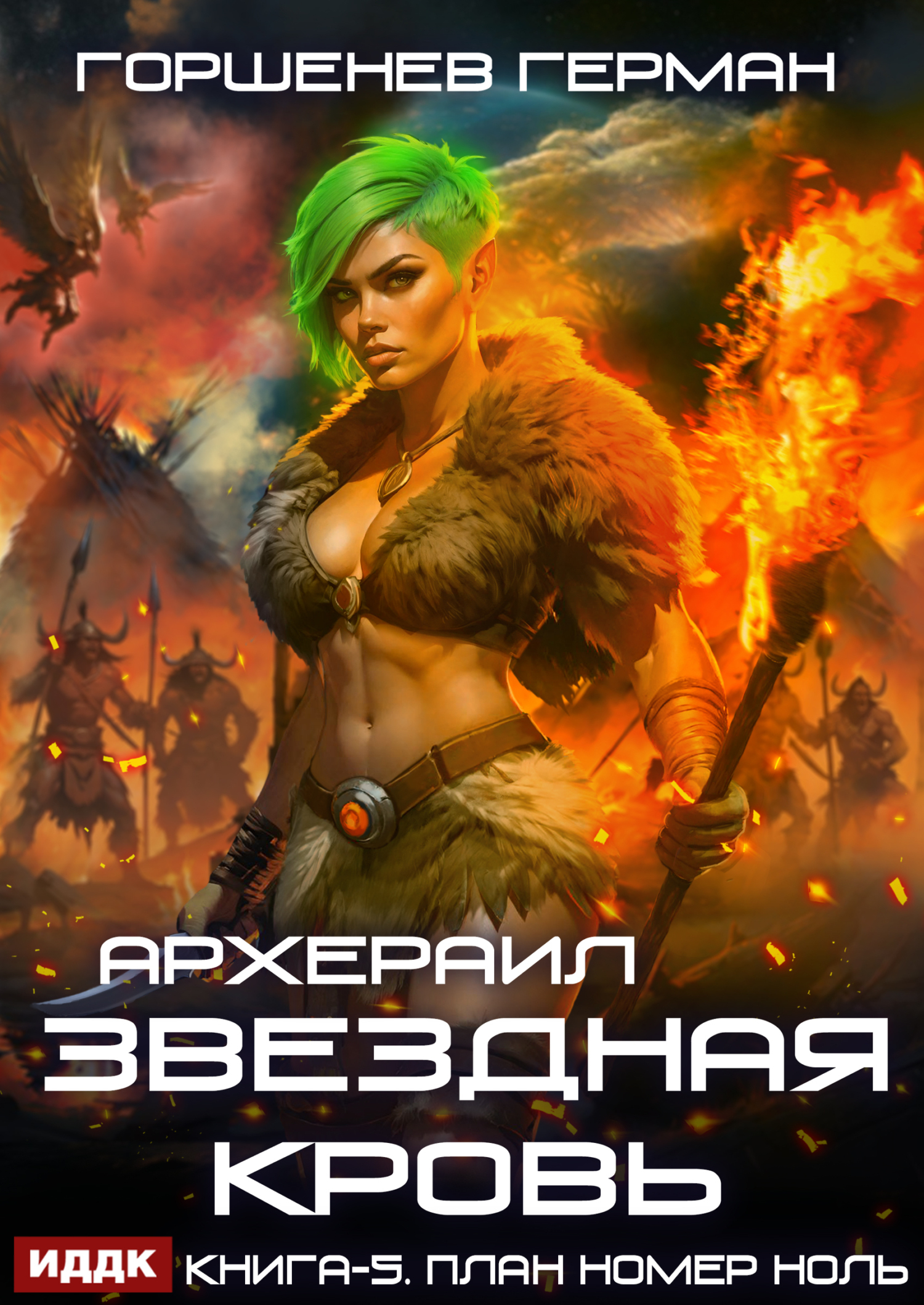 Книга. "Звёздная Кровь Архераил. Книга 5. План номер ноль" читать онлайн