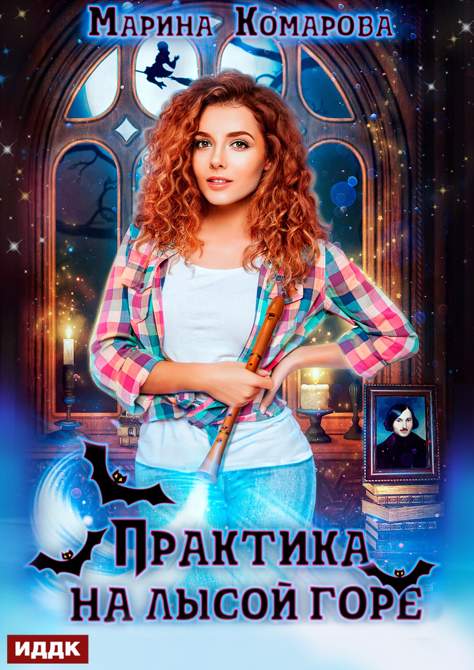 Книга. "Практика на Лысой горе" читать онлайн