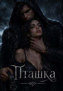 Книга. "Пташка" читать онлайн