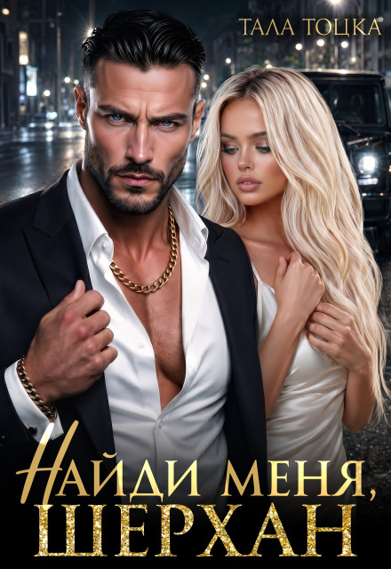Книга. "Найди меня, Шерхан" читать онлайн