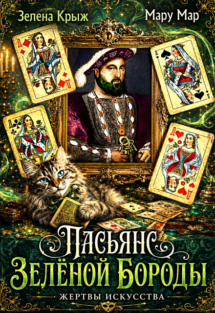 Книга. "Жертвы искусства. Пасьянс Зеленой бороды" читать онлайн