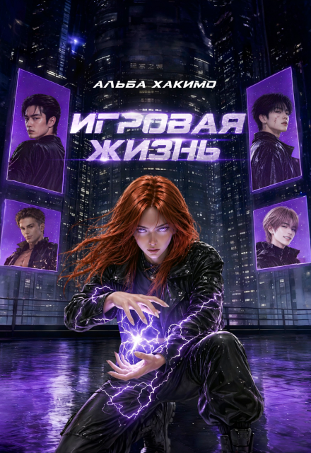 Книга. "Игровая жизнь" читать онлайн