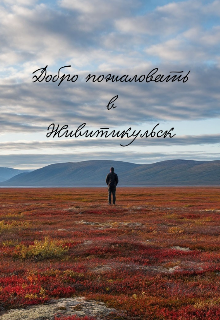 Книга. "Добро пожаловать в Живитикульск" читать онлайн