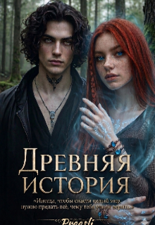 Книга. "Древняя история тебя" читать онлайн