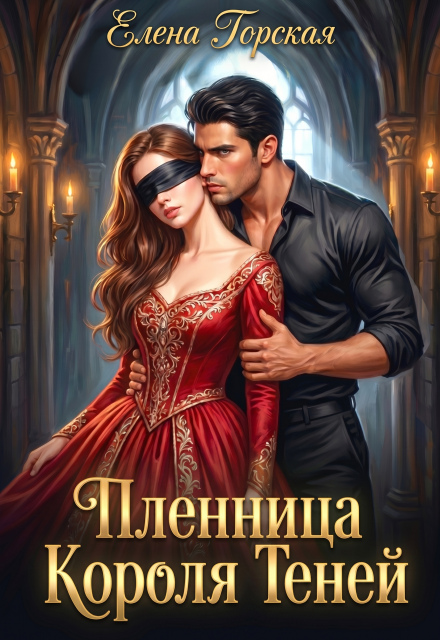 Книга. "Пленница Короля Теней" читать онлайн