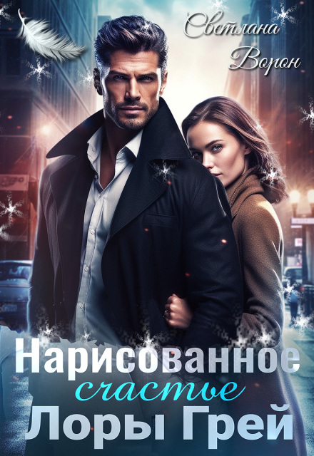 Книга. "Нарисованное счастье Лоры Грей" читать онлайн