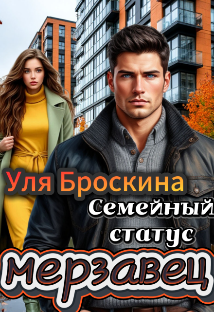 Книга. "Семейный статус: мерзавец" читать онлайн