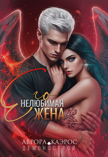 Книга. "Демонострой. Его нелюбимая жена" читать онлайн