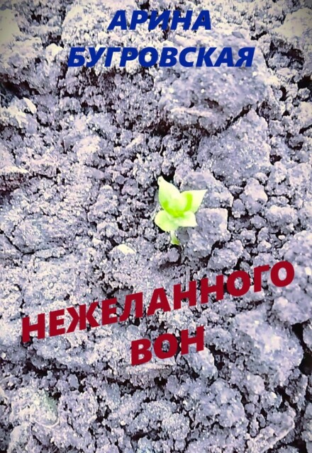 Книга. "Нежеланного вон" читать онлайн