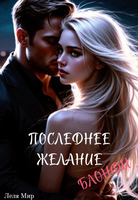 Книга. "Последнее желание Блонди" читать онлайн
