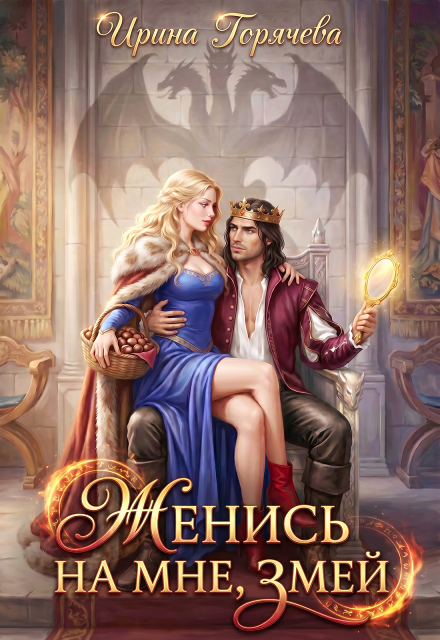Книга. "Женись на мне, Змей!" читать онлайн