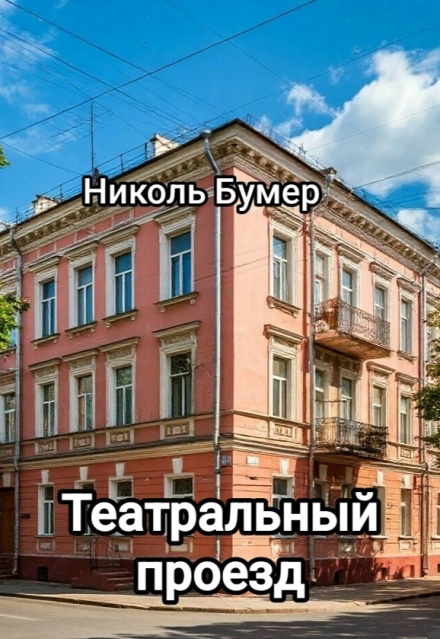 Книга. "Театральный проезд" читать онлайн