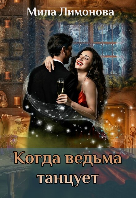 Книга. "Когда ведьма танцует" читать онлайн