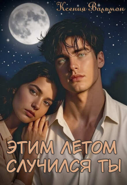 Книга. "Этим летом случился ты" читать онлайн