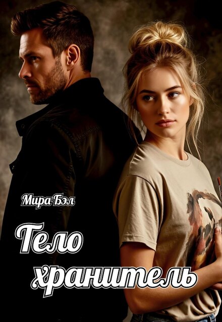 Книга. "Телохранитель" читать онлайн