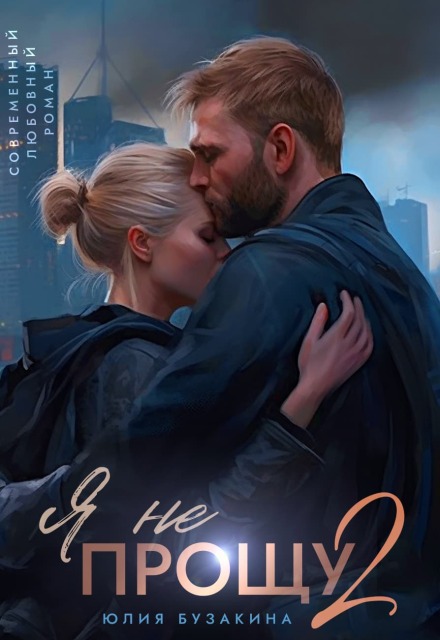 Книга. "Я не прощу-2" читать онлайн
