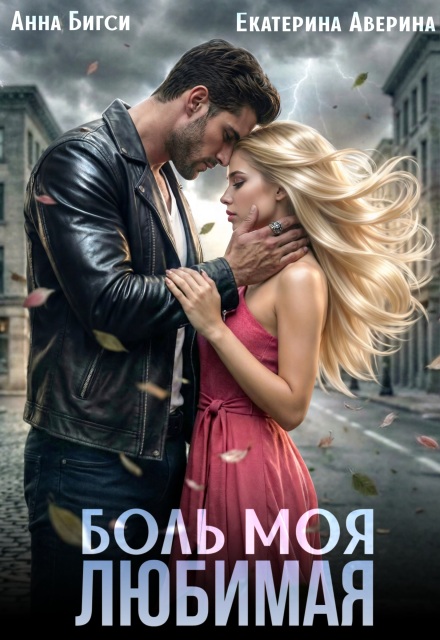 Книга. "Боль моя любимая" читать онлайн