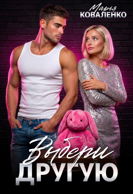 Книга. "Выбери другую" читать онлайн