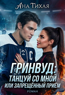 Книга. "Гринвуд: танцуй со мной или запрещённый прием " читать онлайн