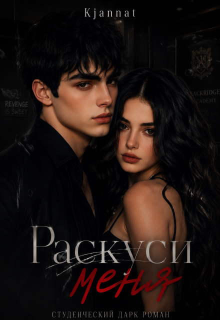Книга. ""Раскуси меня"" читать онлайн