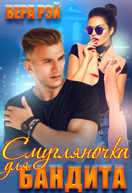 Книга. "Смугляночка для бандита" читать онлайн