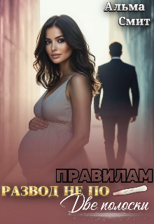 Книга. "Развод не по правилам. Две полоски" читать онлайн