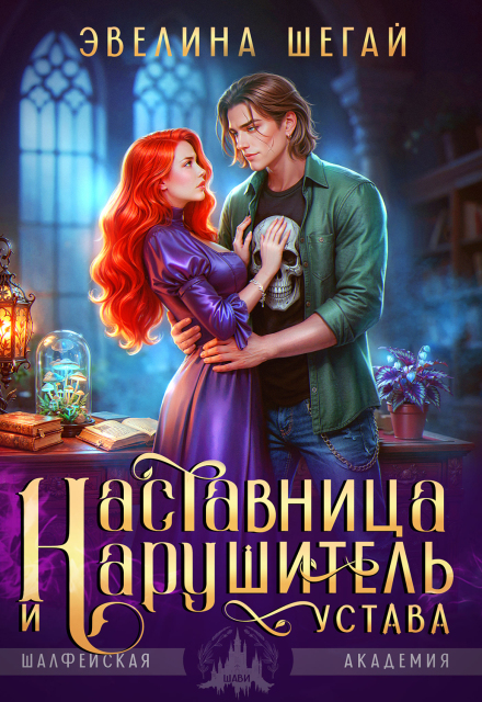 Книга. "Наставница и нарушитель устава" читать онлайн
