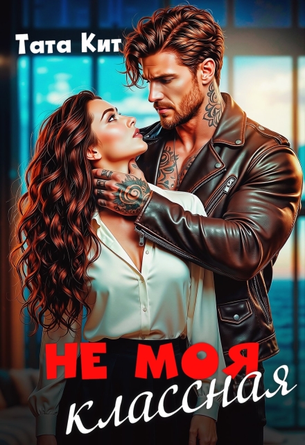 Книга. "Не моя классная" читать онлайн