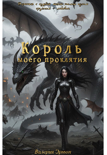 Книга. "Король моего проклятия " читать онлайн
