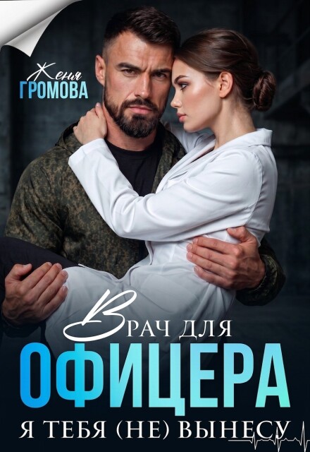 Книга. "Врач для офицера. Я тебя (не) вынесу" читать онлайн