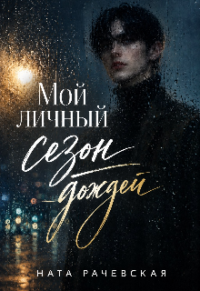 Книга. "Мой личный сезон дождей" читать онлайн