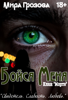 Книга. "Бойся меня" читать онлайн