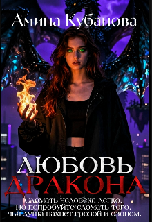 Книга. "Любовь Дракона" читать онлайн
